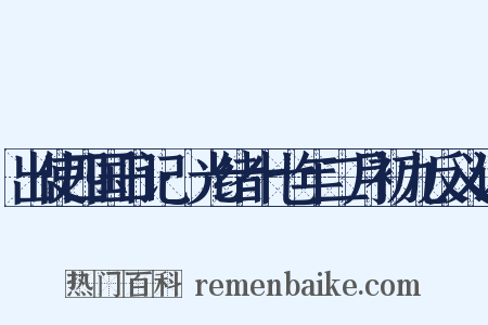 出使四国日记·光绪十七年二月初九反义词是什么意思的图片